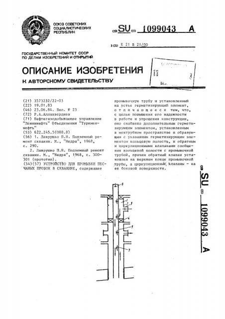 Устройство для промывки песчаных пробок в скважине (патент 1099043)