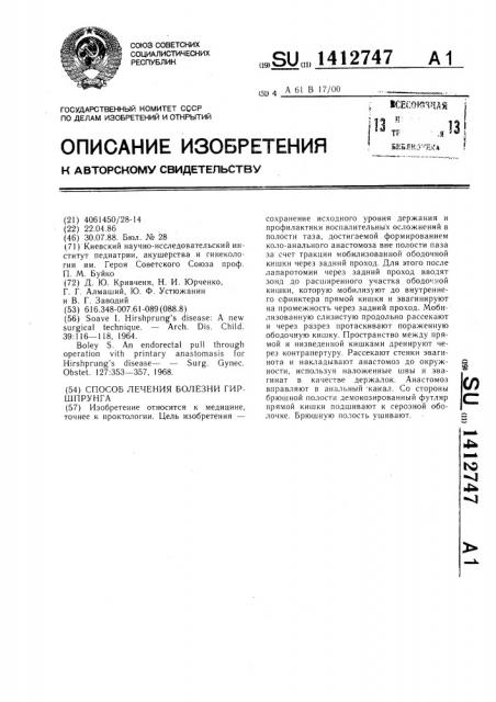 Способ лечения болезни гиршпрунга (патент 1412747)