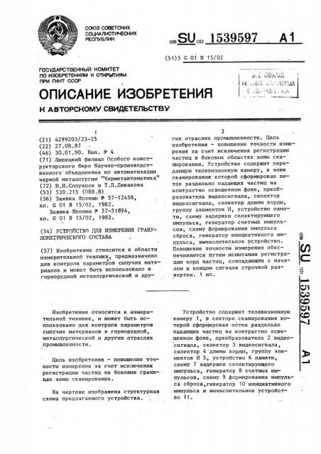Устройство для измерения гранулометрического состава (патент 1539597)