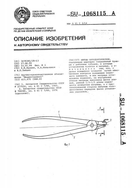 Щипцы ортодонтические (патент 1068115)