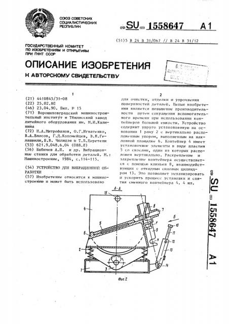 Устройство для вибрационной обработки (патент 1558647)