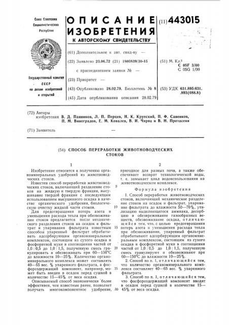 Способ переработки животноводческих стоков (патент 443015)