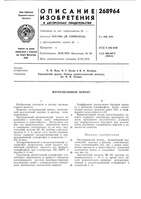 Магнезиальный цел1ент (патент 268964)
