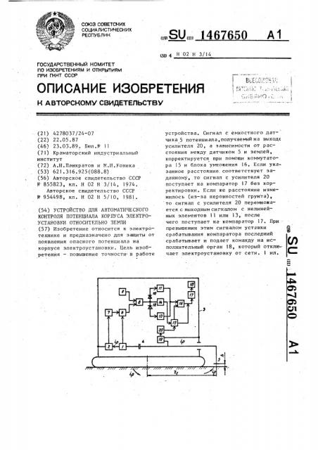 Устройство для автоматического контроля потенциала корпуса электроустановки относительно земли (патент 1467650)