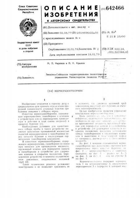 Керногазоотборник (патент 642466)