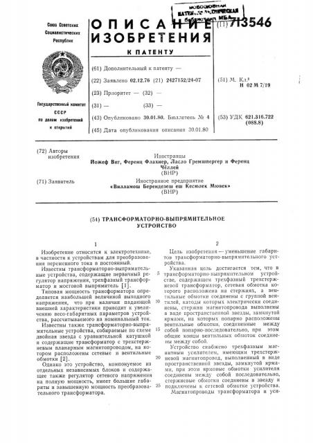 Трансформаторно-выпрямительное устройство (патент 713546)
