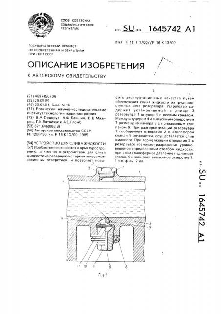 Устройство для слива жидкости (патент 1645742)