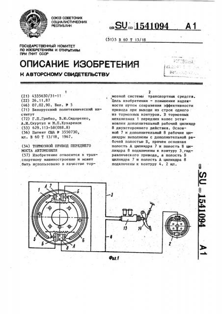 Тормозной привод переднего моста автомобиля (патент 1541094)
