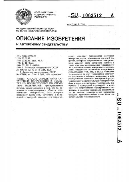 Способ определения остаточных напряжений в объектах из неоднородных по структуре материалов (патент 1062512)