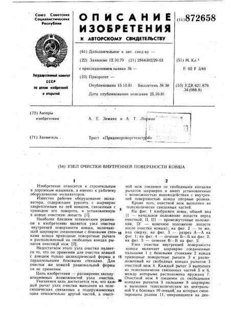 Узел очистки внутренней поверхности ковша (патент 872658)