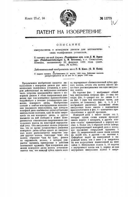 Импульсник с номерным диском для автоматических телефонных установок (патент 13779)