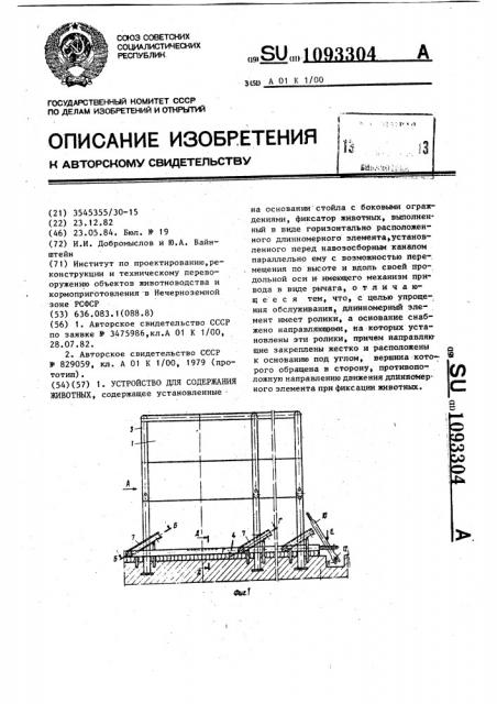 Устройство для содержания животных (патент 1093304)