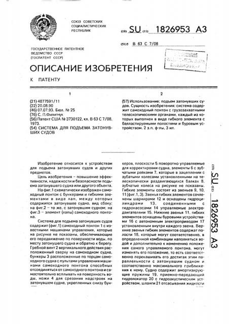 Система для подъема затонувших судов (патент 1826953)