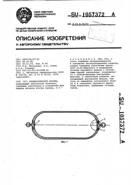 Пневматический кранец (патент 1057372)