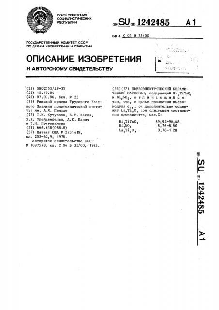 Пьезоэлектрический керамический материал (патент 1242485)
