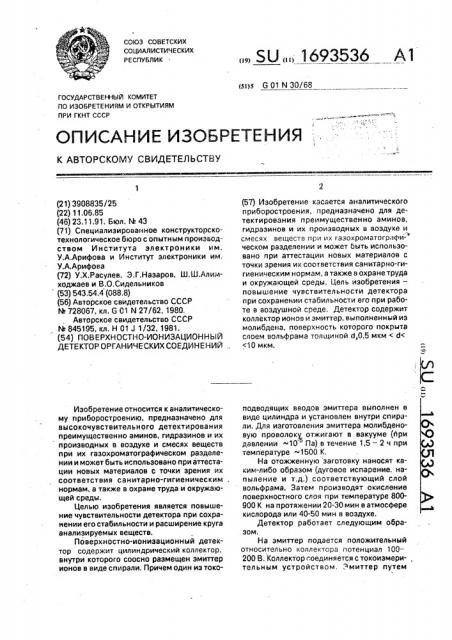 Поверхностно-ионизационный детектор органических соединений (патент 1693536)