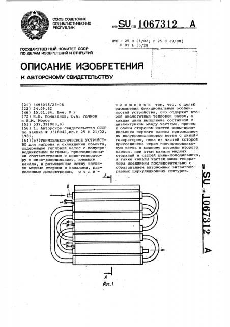 Термоэлектрическое устройство (патент 1067312)