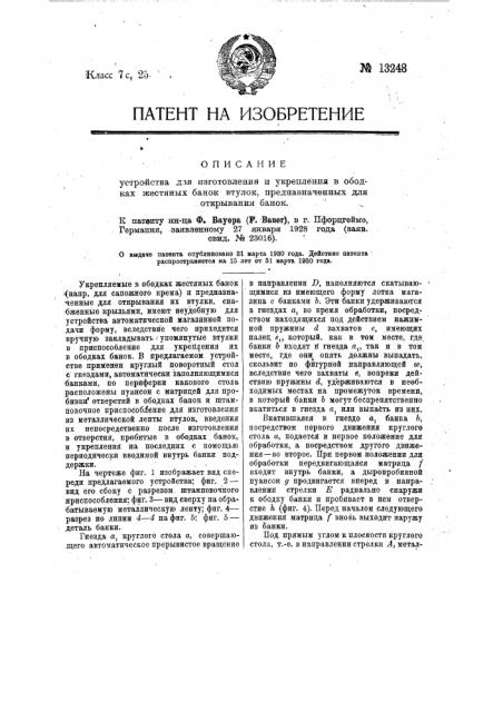 Устройство для изготовления и укрепления в ободках жестяных банок втулок, предназначенных для открывания банок (патент 13248)