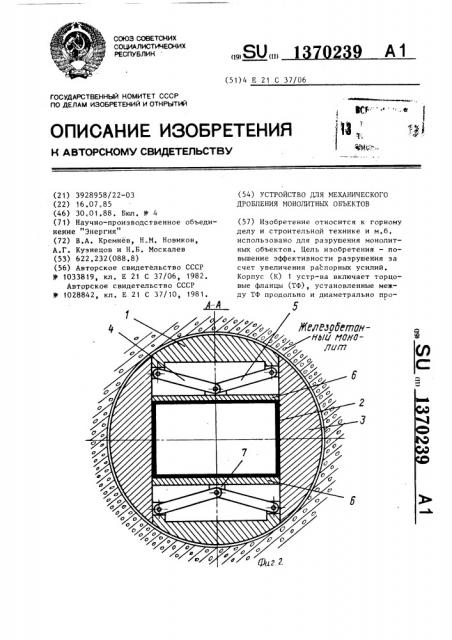 Устройство для механического дробления монолитных объектов (патент 1370239)