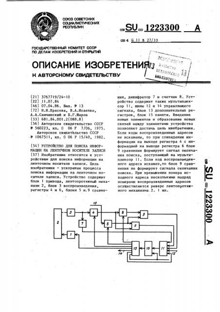 Устройство для поиска информации на ленточном носителе записи (патент 1223300)