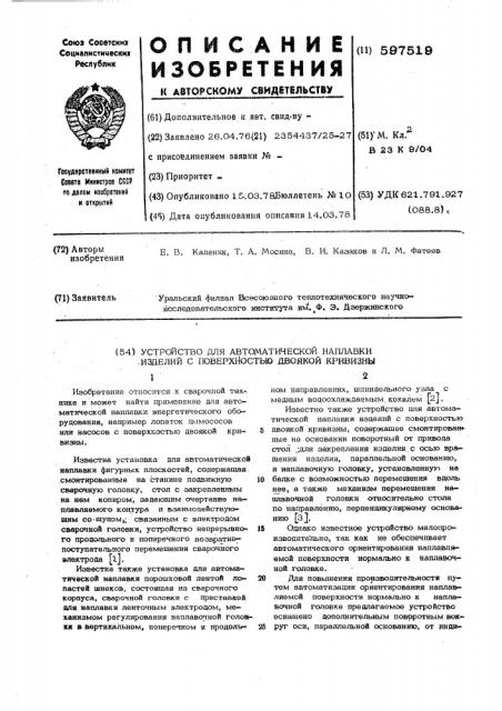 Устройство для автоматической наплавки изделий с поверхностью двоякой кривизны (патент 597519)