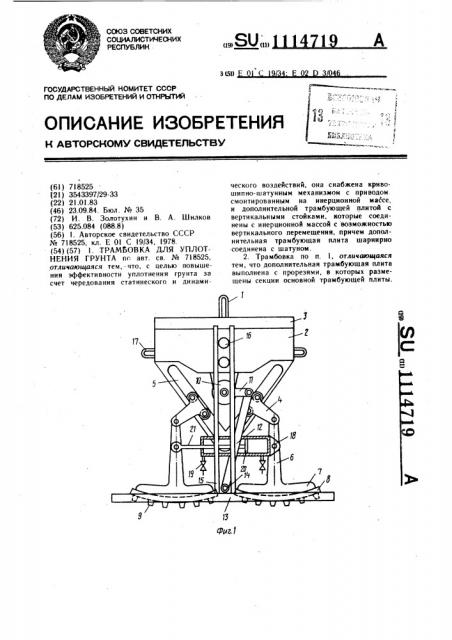 Трамбовка для уплотнения грунта (патент 1114719)