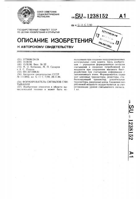 Формирователь сигналов считывания (патент 1238152)
