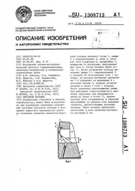 Опускной колодец (патент 1308713)