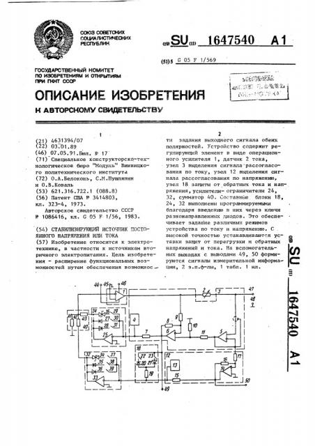 Стабилизирующий источник постоянного напряжения или тока (патент 1647540)