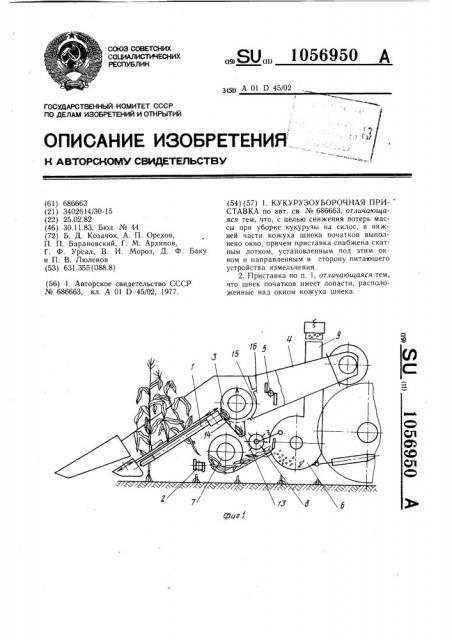Кукурузоуборочная приставка (патент 1056950)