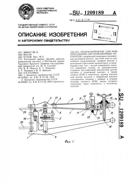 Тензоконтрактор для компрессионно-дистракционных аппаратов (патент 1209189)