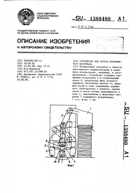 Устройство для отсоса волокнистого материала (патент 1388480)