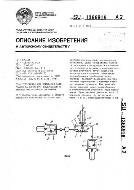 Устройство для испытания материалов на износ при циклическом изменении напряженного состояния (патент 1366916)