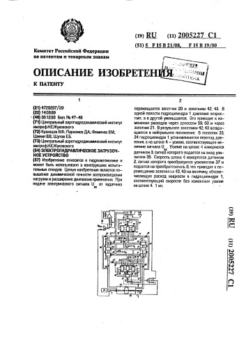 Электрогидравлическое загрузочное устройство (патент 2005227)