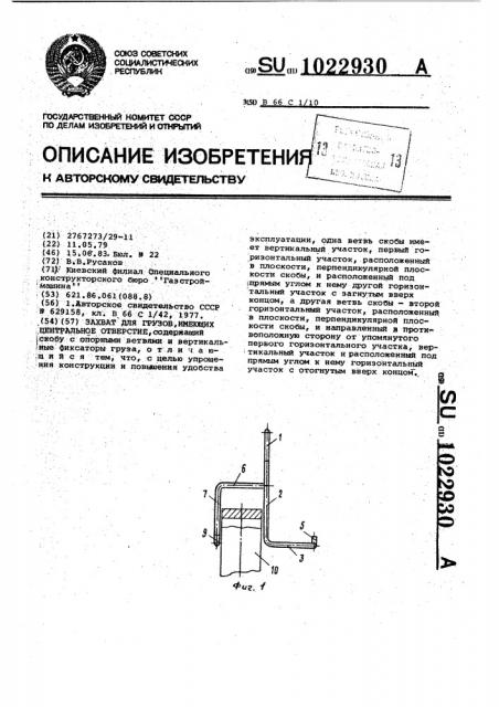 Захват для грузов,имеющих центральное отверстие (патент 1022930)