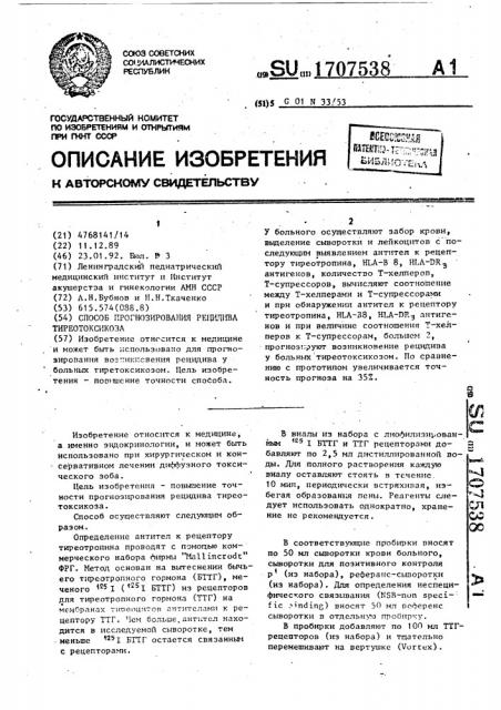 Способ прогнозирования рецидива тиреотоксикоза (патент 1707538)