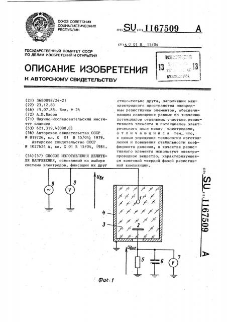 Способ изготовления делителя напряжения (патент 1167509)