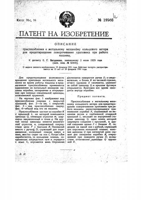 Приспособление к мотальному механизму кольцевого ватера для предотвращения поворачивания храповика при работе машины (патент 19503)