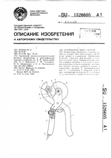 Пневматический сектор (патент 1526605)
