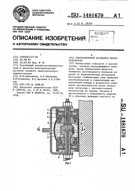 Ультразвуковой катящийся преобразователь (патент 1481670)