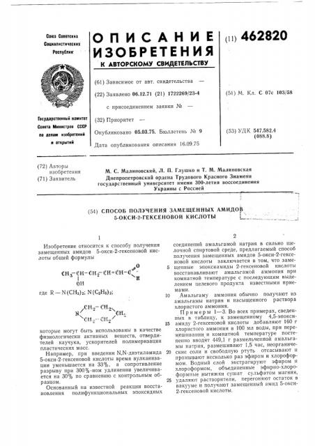 Способ получения замещенных амидов 5-окси-2-гексеновой кислоты (патент 462820)