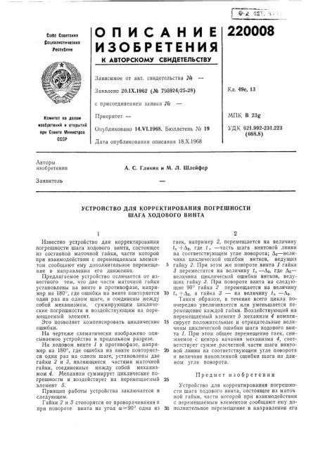 Устройство для корректирования погрешности шага ходового винта (патент 220008)