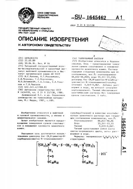 Тампонажный раствор (патент 1645462)