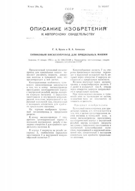 Тупиковый вискозопровод для прядильных машин (патент 102057)