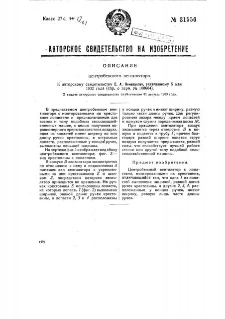 Центробежный вентилятор (патент 31556)