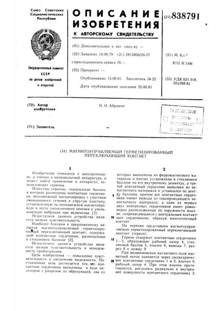 Магнитоуправляемый герметизирован-ный переключающий kohtakt (патент 838791)