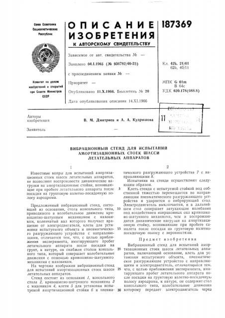 Вибрационный стенд для испытаний (патент 187369) Вибрационный стенд для испытаний (патент 187369)