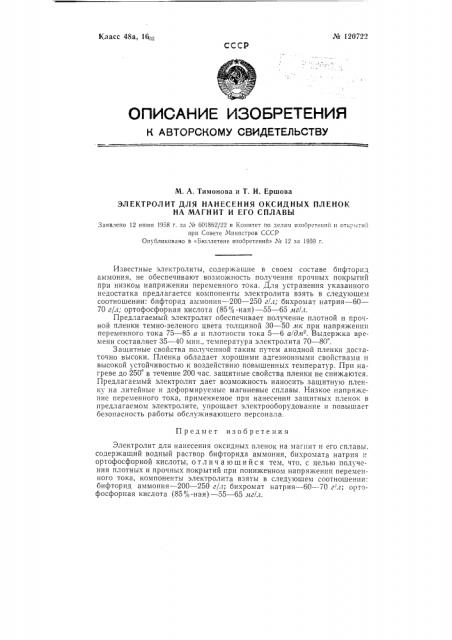 Электролит для нанесения оксидных пленок на магнит и его сплавы (патент 120722)