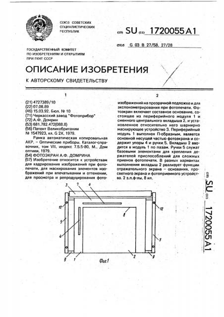 Фотоэкран а.ф.домрина (патент 1720055)