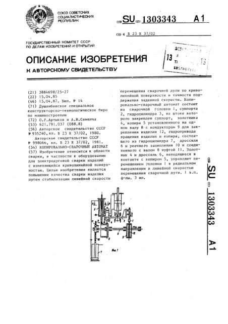 Копировально-сварочный автомат (патент 1303343)